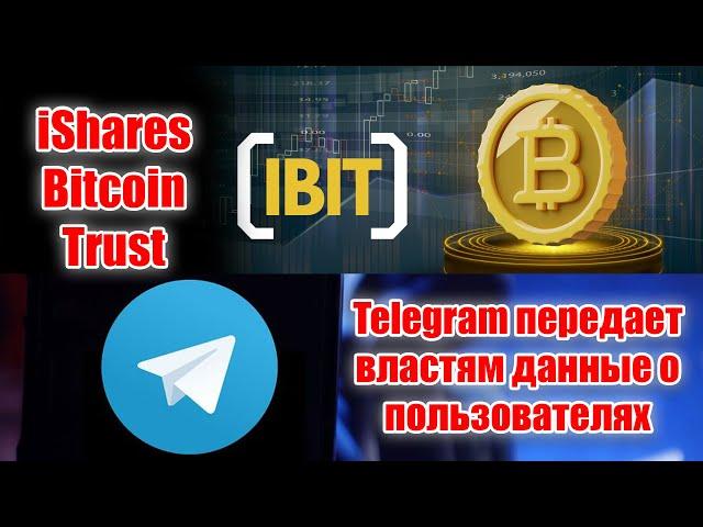 IBIT ОПЦИОНЫ НА BITCOIN ETF ОТ КОМПАНИИ BLACKROCK! TELEGRAM НАЧАЛ СЛИВАТЬ ДАННЫЕ ОБ АККАУНТАХ!