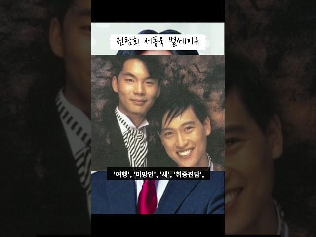 ‘전람회’ 출신 서동욱, 지병으로 별세… 향년 50세 #shorts
