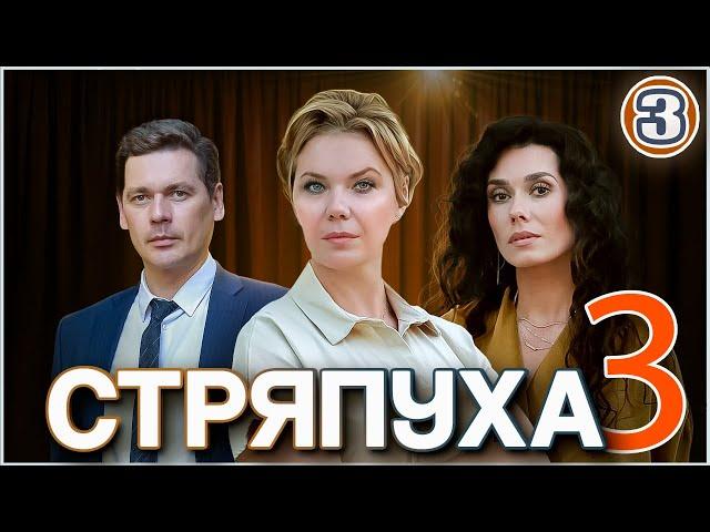 Стряпуха 3. Таланты и поклонники (2024). 3 серия. Детектив, мелодрама, сериал.