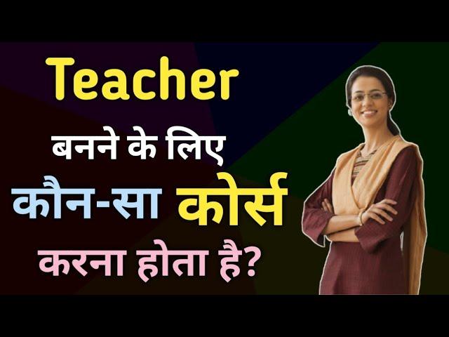 Teacher [शिक्षक] banne ke liye kaun sa Course karna hota hai | टीचर बनने के लिए कोर्स | Ayush Arena