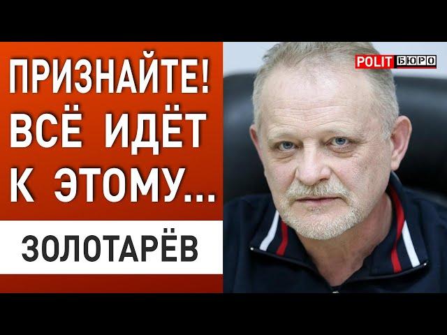 ЗОЛОТАРЕВ: РФ НАБИРАЕТ ТЕМП! ПОКРОВСК И ЗАПОРОЖЬЕ - СИТУАЦИЯ АХОВАЯ!