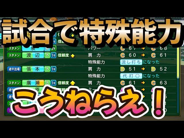 【栄冠ナイン】試合で特殊能力はこう狙え！試合で狙いやすいオススメの特殊能力とその取り方を解説します！野手編 #パワプロ2024 #栄冠ナイン #特殊能力