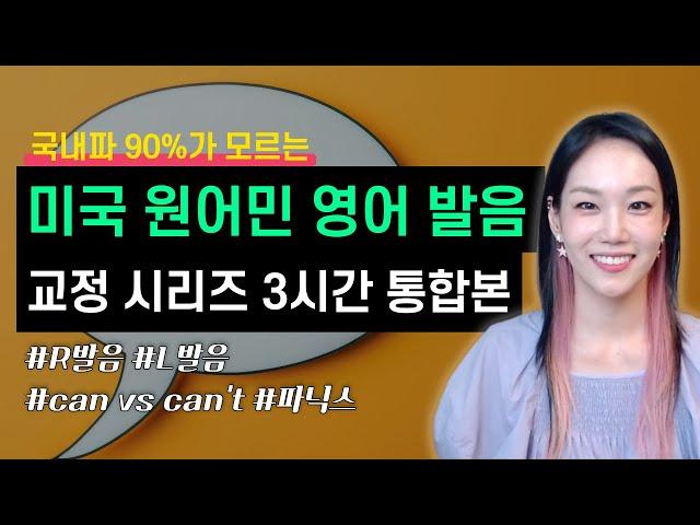 국내파 90%가 모르는 미국식 영어 발음 교정시리즈 3시간 통합본 | 하이빅쌤