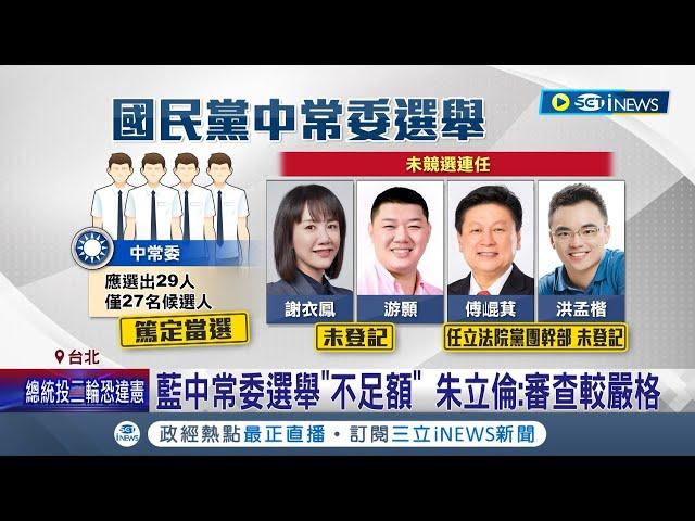 藍常委開嗆中常委選舉"百年來最爛"! 藍史上最冷中常委選舉登場 27人競選29席"1票就上" 藍常委轟:缺額競選給朱立倫難看｜記者 郭思妏 侯彩紅｜【台灣要聞】20240309｜三立iNEWS