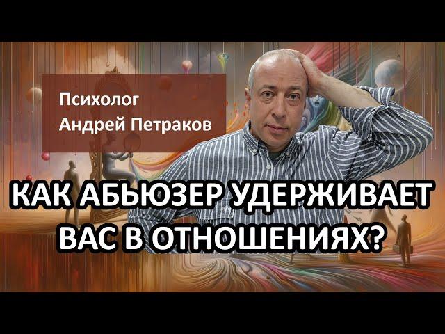 Как абьюзер удерживает вас в отношениях