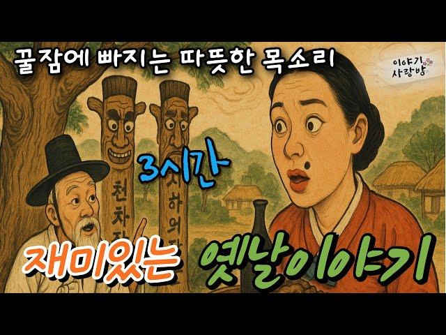 [3시간] 재미가득 옛날 이야기 | 주말에는 하이라이트 | 복덩이 | 새우젖 | 고씨네 | 자물쇠 | 어린재판관등| 사람목소리 | 직접낭독