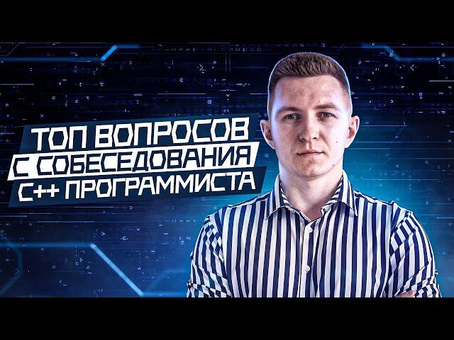 ТОП вопросов на С++ собеседовании | Вопросы и задачи с реальных собеседований