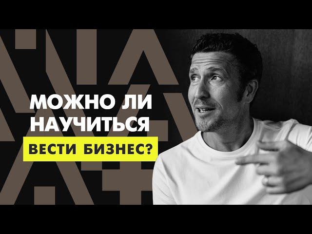 Как стать предпринимателем? И нужно ли для этого бизнес-образование?