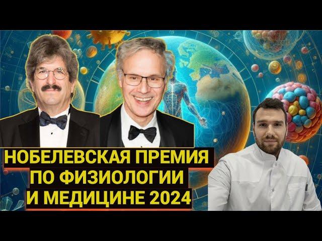 НОБЕЛЕВСКАЯ ПРЕМИЯ ПО ФИЗИОЛОГИИ И МЕДИЦИНЕ 2024 года.  КТО И ЗА ЧТО ЕЕ ПОЛУЧИЛ .