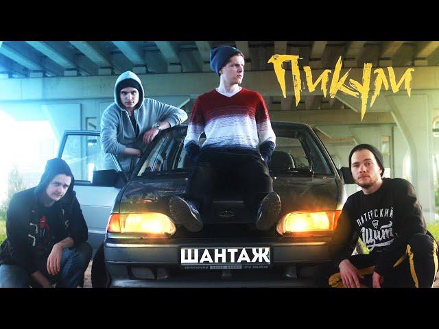 Макс Корж - Шантаж (ПАРОДИЯ Пикули)