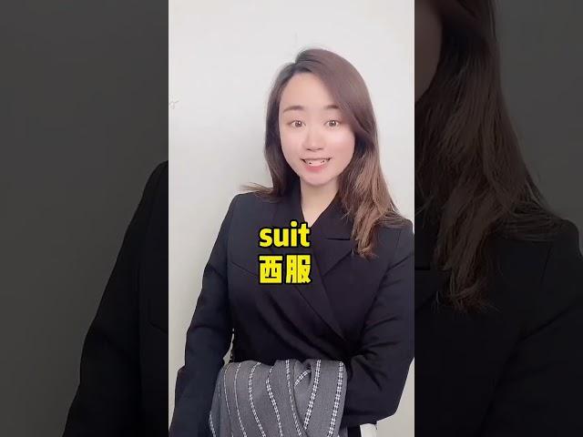 各种衣服的英文#英语#零基础学英语#教育@快手粉条