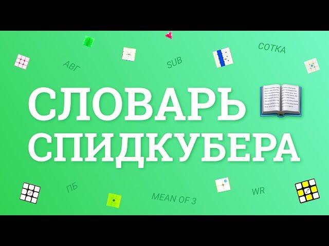 ОСНОВНЫЕ КУБЕРСКИЕ ПОНЯТИЯ – САБ, ВР, АВГ, ПБ, СИНГЛ  | КАК СЧИТАТЬ АВГ