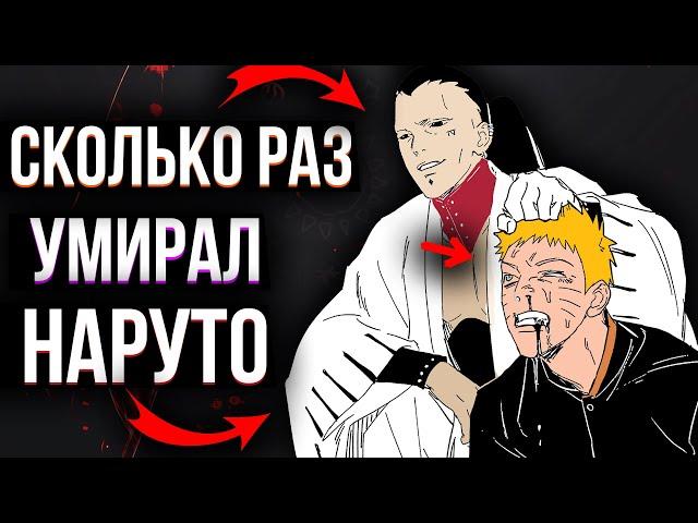 Моменты в которых Наруто мог умереть но но выжил! Сколько раз УМИРАЛ Наруто в аниме Наруто Боруто !?