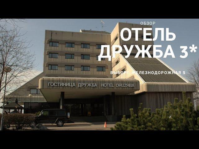 Обзор гостиницы. Гостиница Дружба. г Выборг