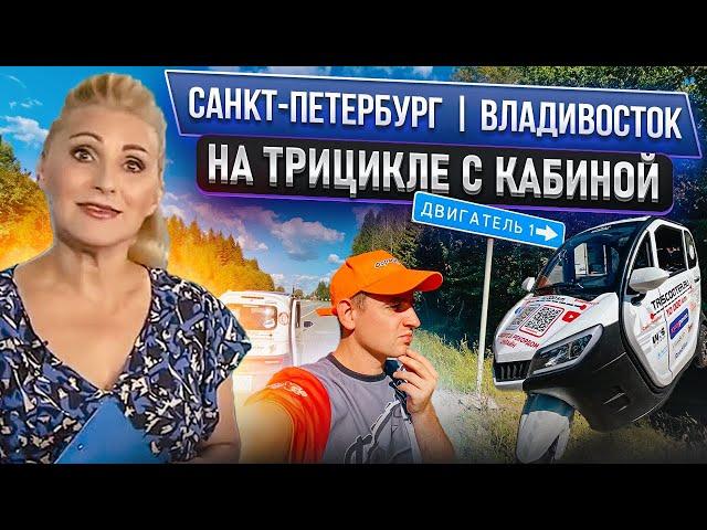 TRISCOOTER | Из Санкт-Петербурга до Владивостока на трискутере | Купить трискутер 8800777407 ЗВОНИ