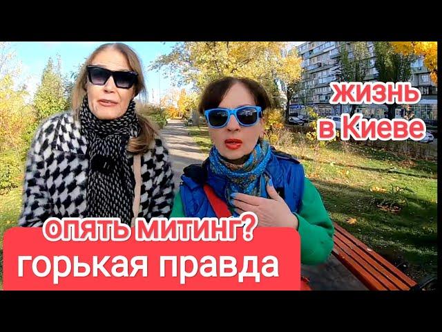 ГОРЬКАЯ ПРАВДА. В Чем Виноват Зеленский. Какой Толк От Митингов. Как Мы Живём в Украине Сейчас. Киев