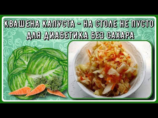 Заготовки диабетикам. Квашеная капуста без сахара. Хрусткая, вкусная, витаминки на зиму! 