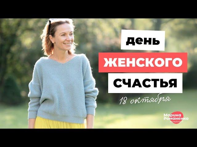 18 октября День женского счастья.