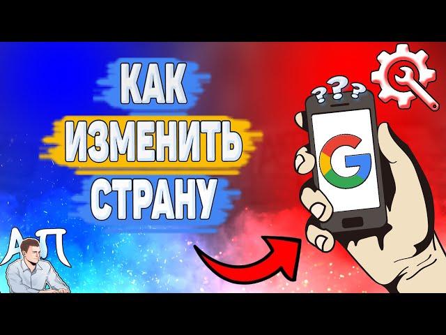 Как изменить страну в Гугл аккаунте? Как поменять страну в Google аккаунте?