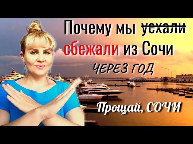 Почему мы сбежали из Сочи через год. Прощай, Сочи