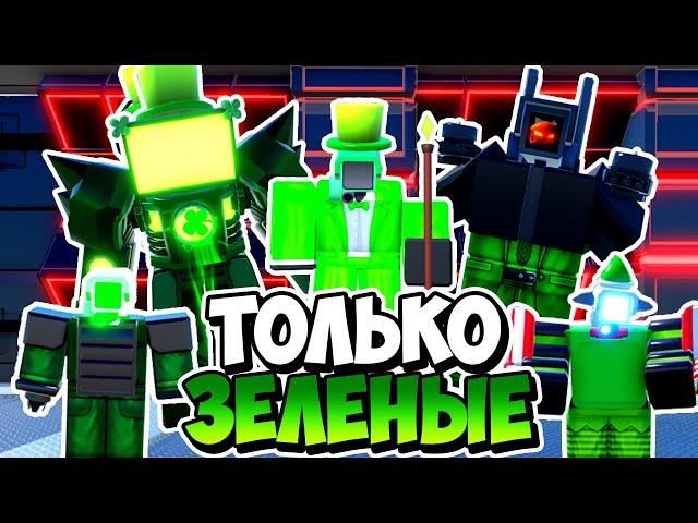 🟢Я ИСПОЛЬЗОВАЛ ТОЛЬКО ЗЕЛЁНЫХ ЮНИТОВ В ТУАЛЕТ ТАВЕР ДЕФЕНС! TOILET TOWER DEFENSE ROBLOX