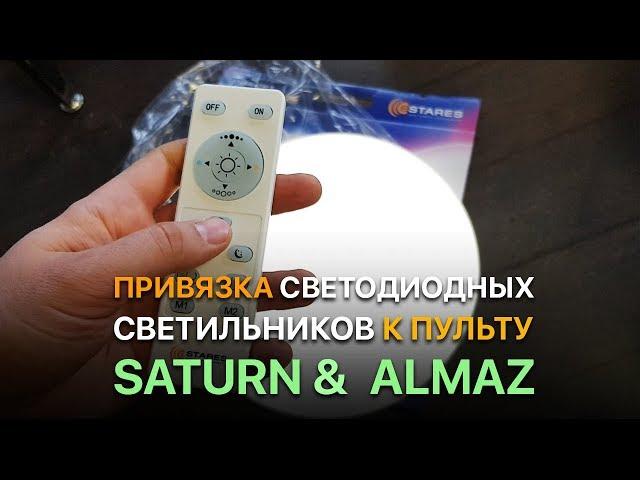 Привязка светильников Saturn, Almaz к пульту | Синхронизация