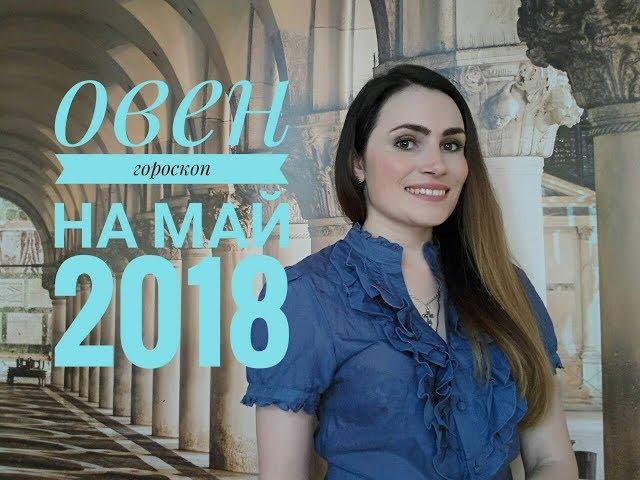 ВАЖНО! ОВЕН. Гороскоп на МАЙ 2018 | Алла ВИШНЕВЕЦКАЯ