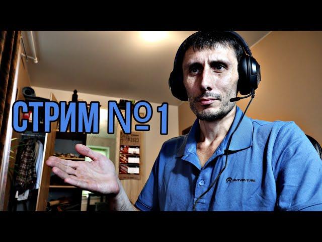 Первый стрим на канале "Александр Бушкрафт"