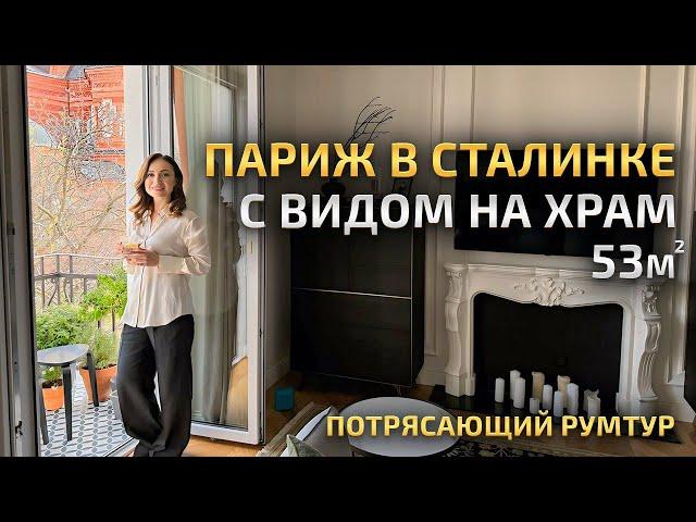 Тут чувствуется Франция! СТАЛИНКА с видом на Храм. Красивая КУХНЯ. Обзор стильной квартиры. Рум Тур