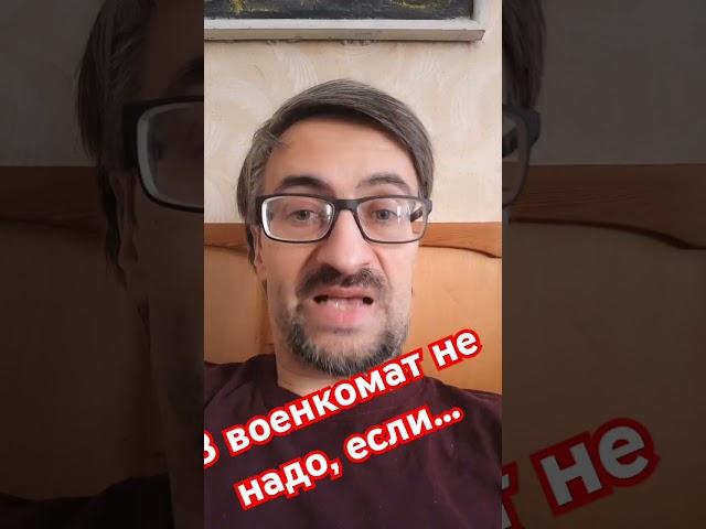 Ты не должен идти в военкомат в этих случаях #военкомат #призыв