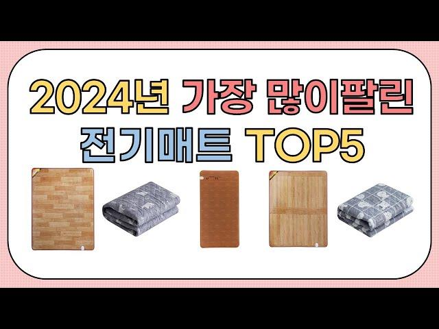 2024년 가성비 좋은 인기 전기매트 추천 TOP5