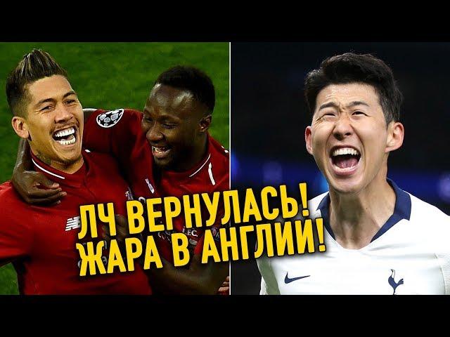 ЛИГА ЧЕМПИОНОВ ОБЗОР МАТЧЕЙ 1/4 | ТОТТЕНХЭМ - МАН СИТИ | ЛИВЕРПУЛЬ - ПОРТУ