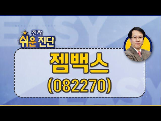 젬백스(082270), 치매 성장성 있지만, 시장 관심이 문제_201116