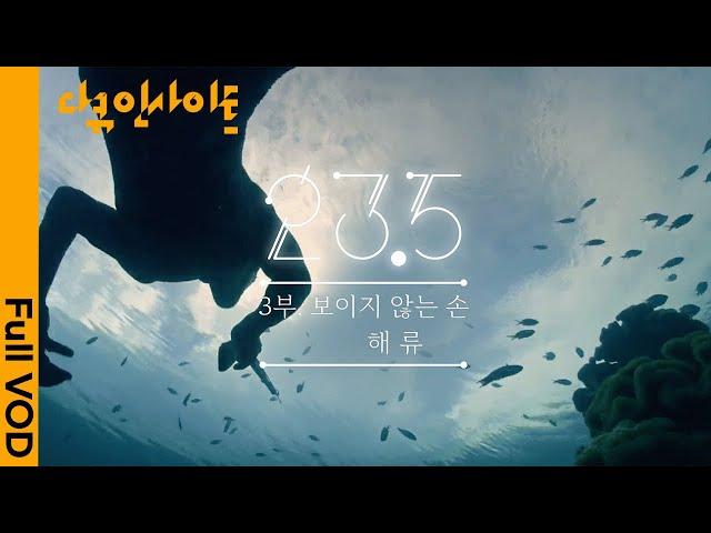 지구 자전축 기울기 ‘23.5’가 만들어낸 바다, 인간 그리고 펭귄 이야기 ㅣ KBS 다큐인사이트 - 대기획 23.5  3부 보이지 않는 손 : 해류 2020.03.19 방송