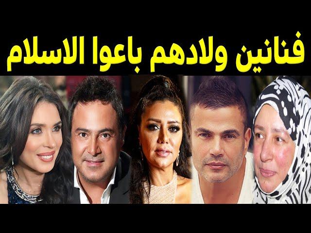 فنانين ولادهم باعوا الإسلام .. منهم بنات الفنانة عبلة كامل !!