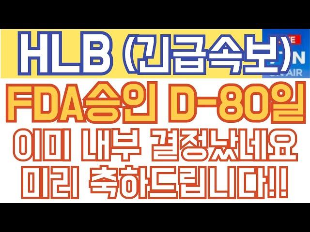 HLB 에이치엘비 매수 매도 주가전망 - 긴급속보) FDA 승인 D-80일. 이미 내부 결정 났네요. 미리 축하드립니다!