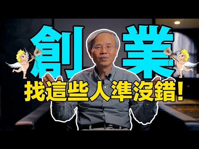 創業如何找投資人 [創業大富翁]  [蔡仁松] 天使投資人 Angel Investor