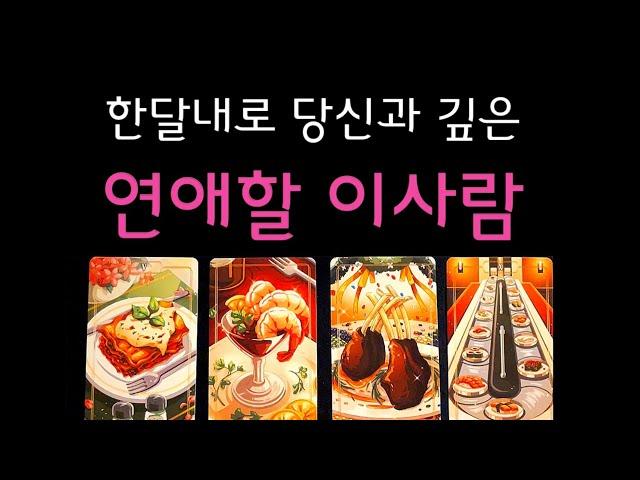 [타로]적중률 100% 영상시청후 꼭 만날나의 연애상대 #뉴페 vs 구페