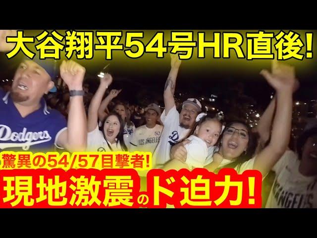 【激震のロッキー】大谷翔平54号HR直後！大偉業54/57見た現地ファンがブッ飛びまくる衝撃映像！ついに迫る55/55の夢舞台！　【現地取材】