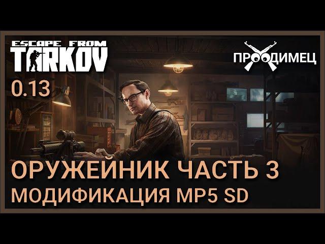 Оружейник Часть 3 | Механик | Escape from Tarkov