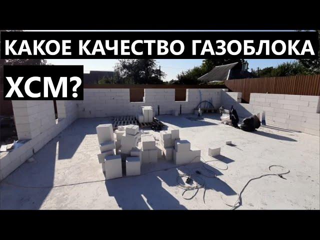 Дом на УШП из газоблока ХСМ, наши действия.