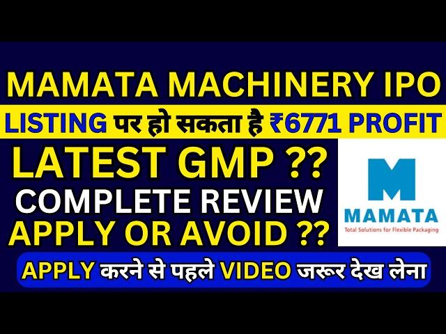 Mamata Machinery IPO | Mamata Machinery IPO GMP Today | Mamata Machinery IPO Review