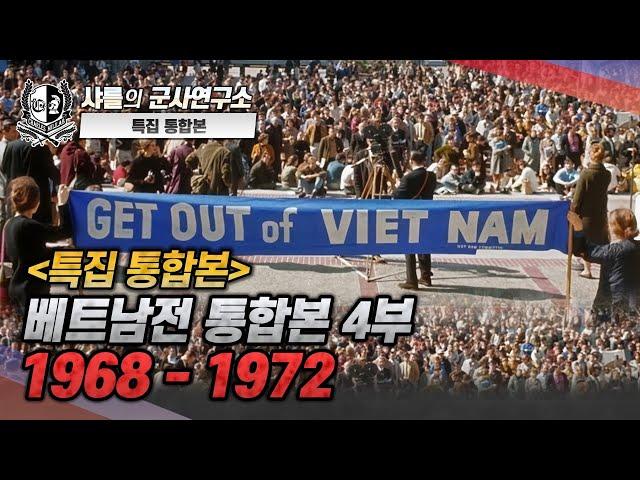 [특집 통합본] 베트남전 통합본 -4부 1968~1972#샤를세환#이세환