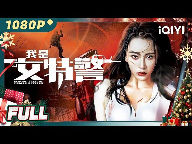 I am a Female Special Weapons and Tactics | Action | Chinese Movie 2023 | iQIYI MOVIE THEATER