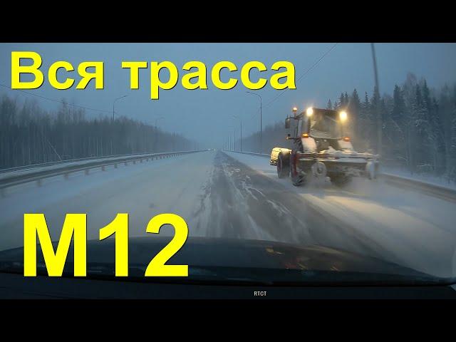 ВСЯ платная трасса М12 Восток!  Москва - Казань с комментариями! Зимняя жесть!