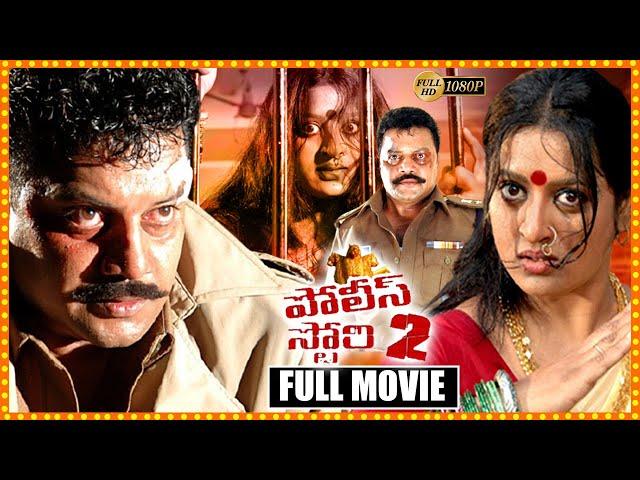 Police Story 2 Block Buster Telugu Thriller Movie HD | Sai Kumar | Telugu Full Screen