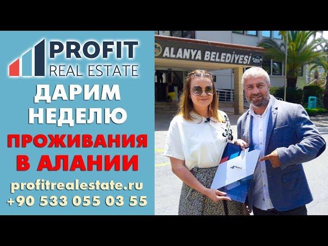 Компания Profit Real Estate проводит конкурс для всех подписчиков. Приз - неделя отдыха!