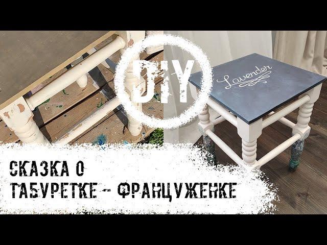 DIY Переделка табуретки своими руками в стиле "Прованс".