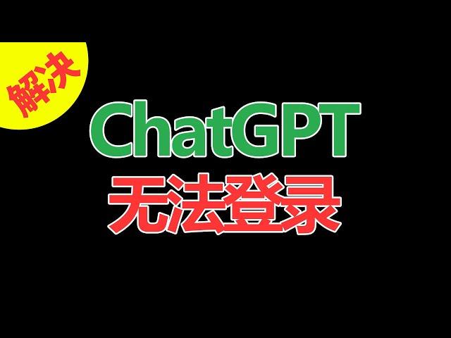 手把手教你 解决ChatGPT大陆用户无法登录，全局网络配置，为什么连了VPN还是无法登录ChatGPT？ 建议1.5倍播放【第205集】