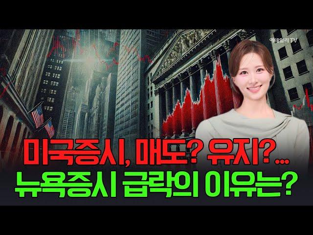 [출근길 경제] 미국증시, 매도? 유지?...  뉴욕증시 급락의 이유는? | Market Signal (20250305)